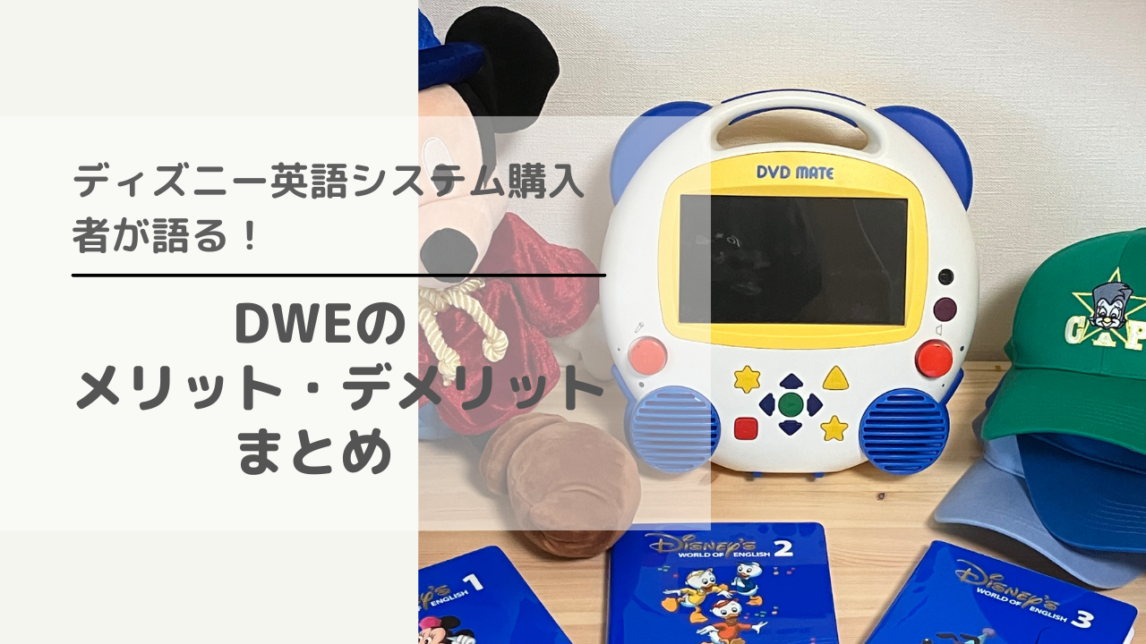 ぶっちゃけどうなの ディズニー英語システム購入者が語るdweのメリット デメリット Hahalog