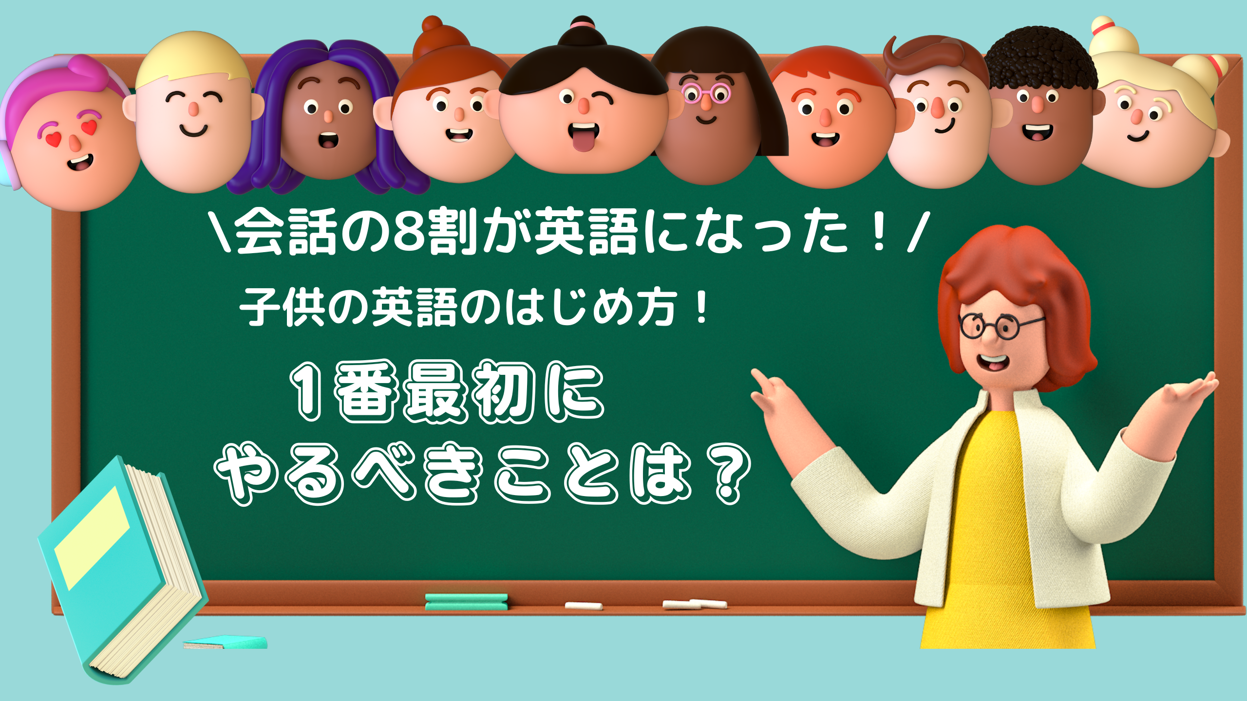 会話の８割英語になった子供の英語の始め方 一番最初にやるべきことは Hahalog